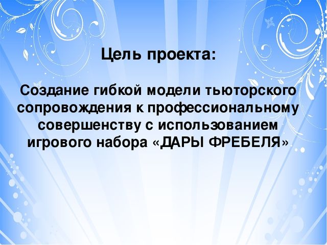 Проект "Тьюторское сопровождение к профессиональному совершенству (с использованием игрового набора "Дары Фребеля" дошкольном образовании)