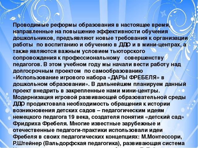 Проект "Тьюторское сопровождение к профессиональному совершенству (с использованием игрового набора "Дары Фребеля" дошкольном образовании)