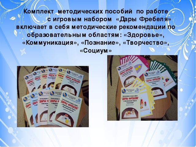 Проект "Тьюторское сопровождение к профессиональному совершенству (с использованием игрового набора "Дары Фребеля" дошкольном образовании)