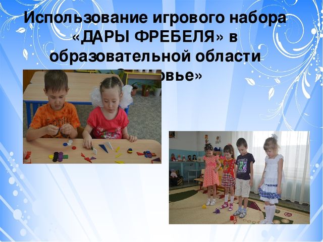 Проект "Тьюторское сопровождение к профессиональному совершенству (с использованием игрового набора "Дары Фребеля" дошкольном образовании)