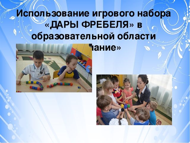 Проект "Тьюторское сопровождение к профессиональному совершенству (с использованием игрового набора "Дары Фребеля" дошкольном образовании)