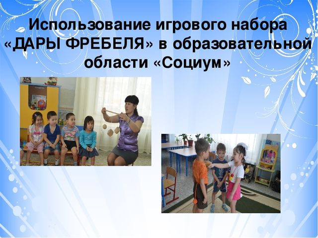 Проект "Тьюторское сопровождение к профессиональному совершенству (с использованием игрового набора "Дары Фребеля" дошкольном образовании)