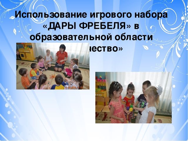 Проект "Тьюторское сопровождение к профессиональному совершенству (с использованием игрового набора "Дары Фребеля" дошкольном образовании)