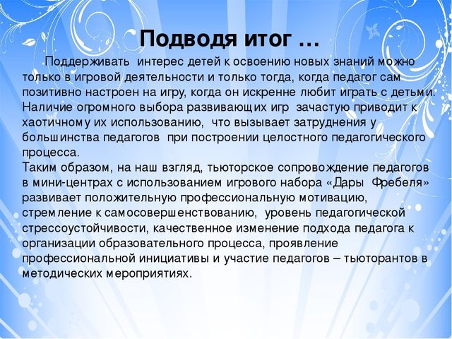 Проект "Тьюторское сопровождение к профессиональному совершенству (с использованием игрового набора "Дары Фребеля" дошкольном образовании)