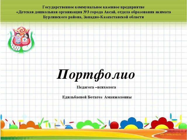 Портфолио педагога-психолога "Я - современный педагог!"