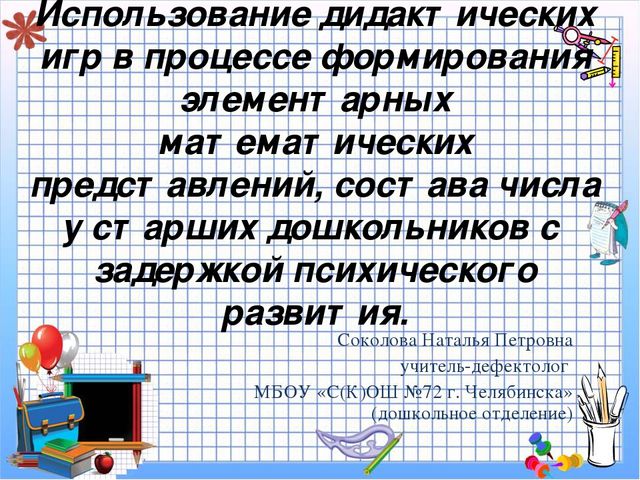 Презентация "Дидактические игры в ФЭМП"