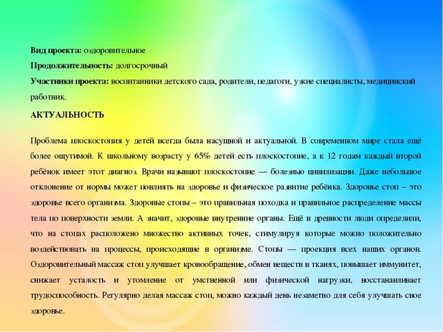ПРОЕКТ «Использование нестандартного оборудования для профилактики плоскостопия»