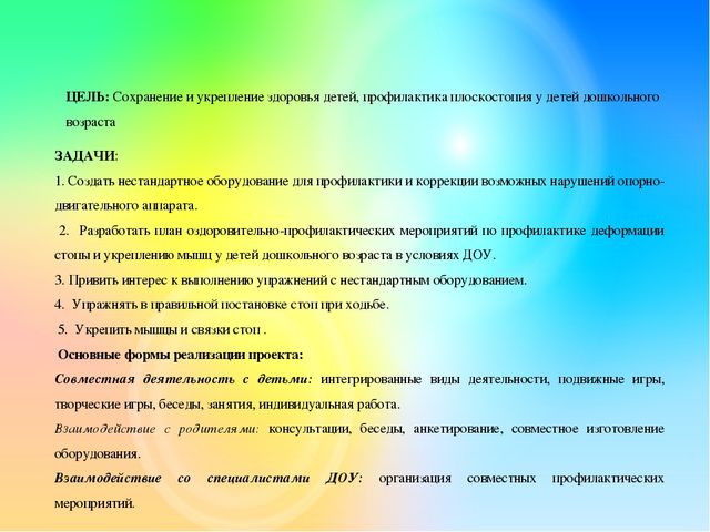 ПРОЕКТ «Использование нестандартного оборудования для профилактики плоскостопия»