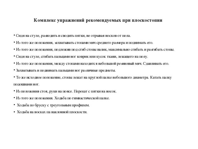 ПРОЕКТ «Использование нестандартного оборудования для профилактики плоскостопия»