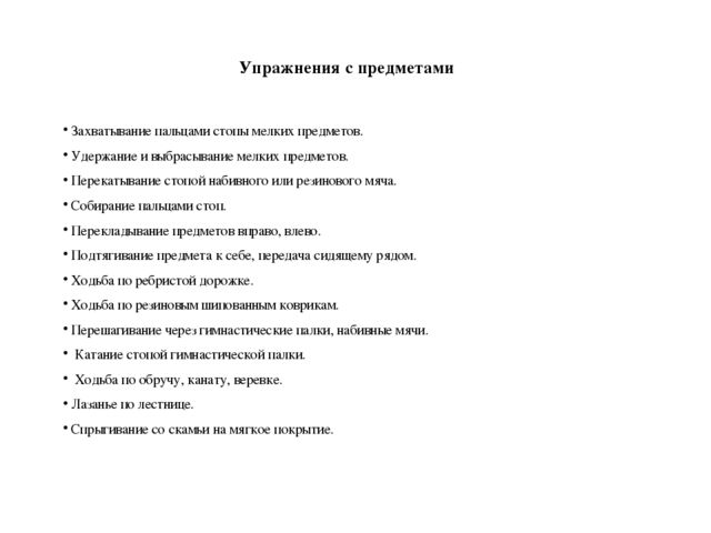 ПРОЕКТ «Использование нестандартного оборудования для профилактики плоскостопия»