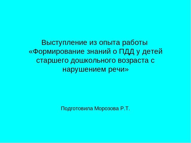 Опыт работы "ПДД в старшей группе"