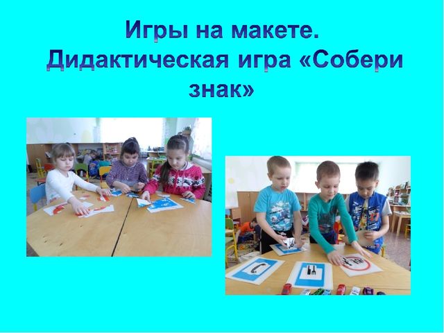 Опыт работы "ПДД в старшей группе"