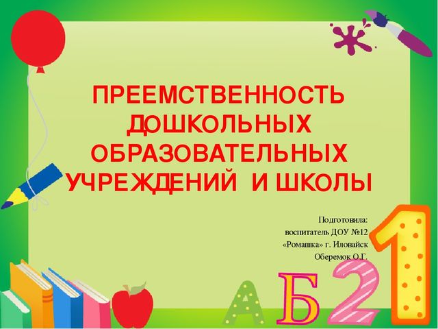 Презентация на тему "Преемственность дошкольных образовательных учреждений и школы"