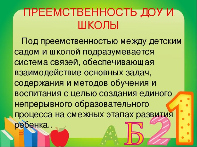 Презентация на тему "Преемственность дошкольных образовательных учреждений и школы"