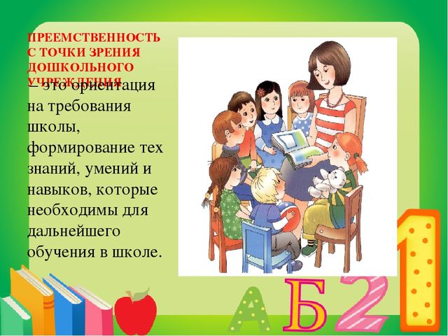 Презентация на тему "Преемственность дошкольных образовательных учреждений и школы"