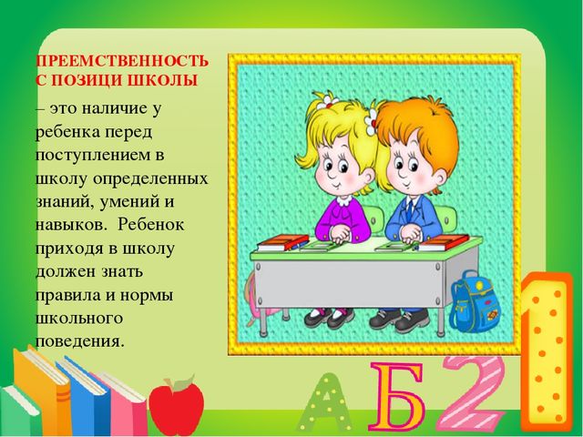 Презентация на тему "Преемственность дошкольных образовательных учреждений и школы"