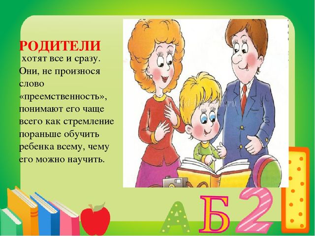 Презентация на тему "Преемственность дошкольных образовательных учреждений и школы"