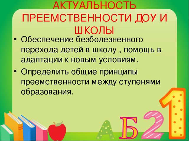 Презентация на тему "Преемственность дошкольных образовательных учреждений и школы"