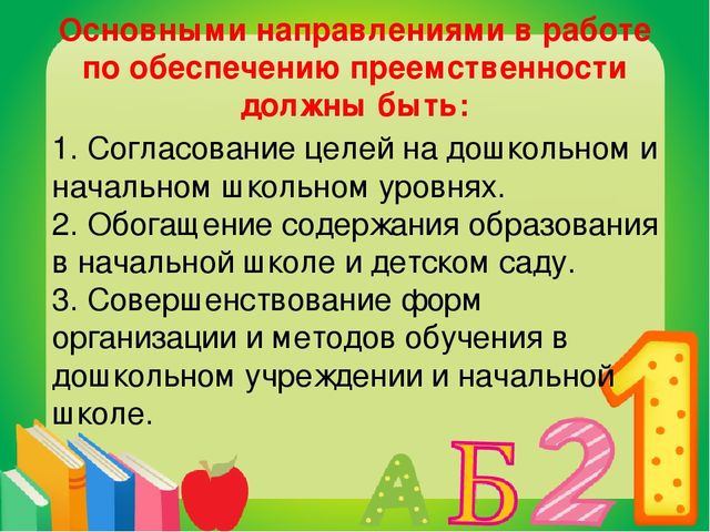 Презентация на тему "Преемственность дошкольных образовательных учреждений и школы"