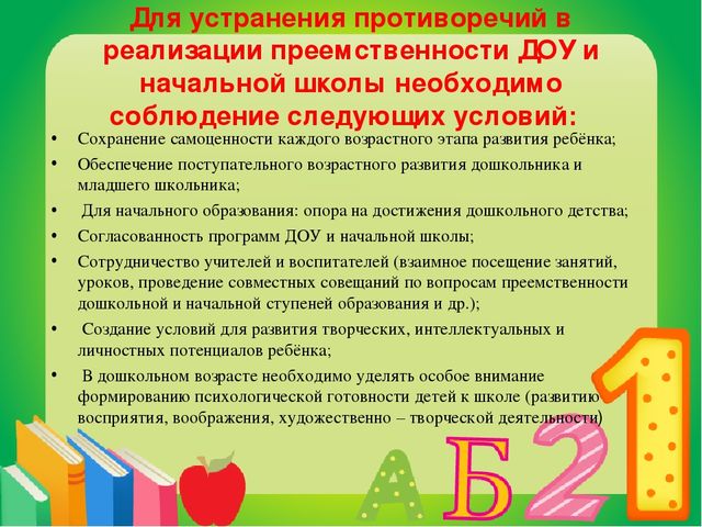 Презентация на тему "Преемственность дошкольных образовательных учреждений и школы"