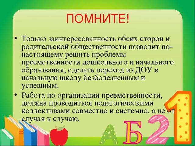 Презентация на тему "Преемственность дошкольных образовательных учреждений и школы"
