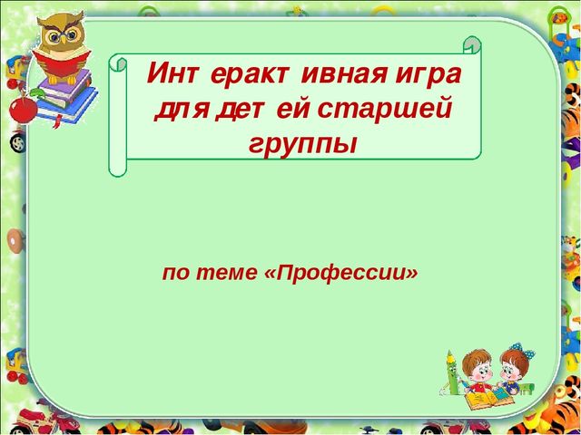 Интерактивная игра "Профессии" для детей старшей группы
