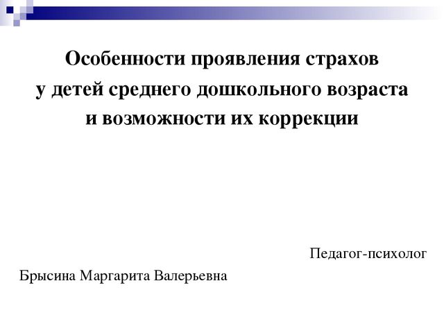 Особенности проявления страхов у детей и способы их коррекции