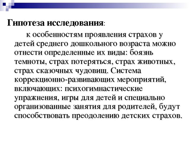 Особенности проявления страхов у детей и способы их коррекции
