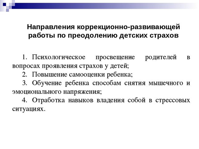 Особенности проявления страхов у детей и способы их коррекции