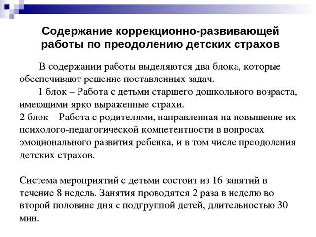 Особенности проявления страхов у детей и способы их коррекции