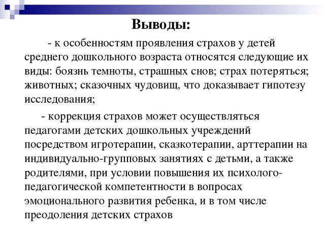 Особенности проявления страхов у детей и способы их коррекции