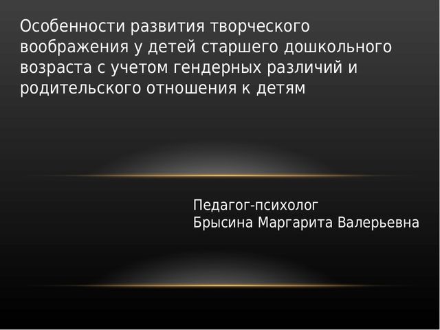 Особенности развития творческого воображения у дошкольников