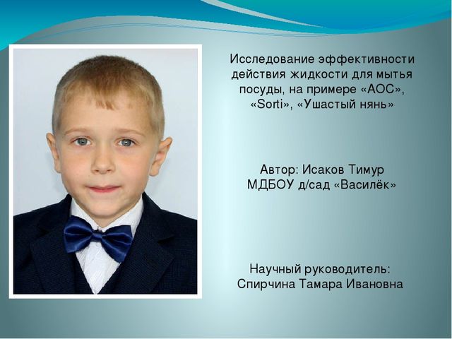 Исследование эффективности действия жидкости для мытья посуды, на примере «АОС», «Sorti», «Ушастый нянь»