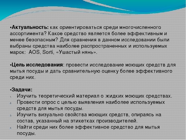 Исследование эффективности действия жидкости для мытья посуды, на примере «АОС», «Sorti», «Ушастый нянь»