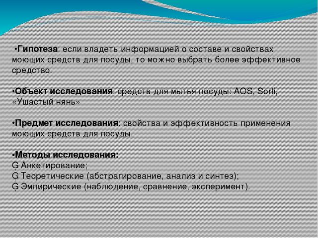 Исследование эффективности действия жидкости для мытья посуды, на примере «АОС», «Sorti», «Ушастый нянь»