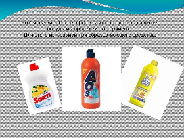 Исследование эффективности действия жидкости для мытья посуды, на примере «АОС», «Sorti», «Ушастый нянь»