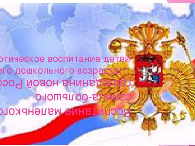 Воспитание маленького саянца-большого гражданина новой России