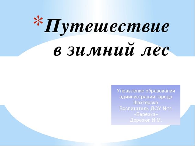 Конспект занятия для детей старшей группы "Путешествие в зимний лес"