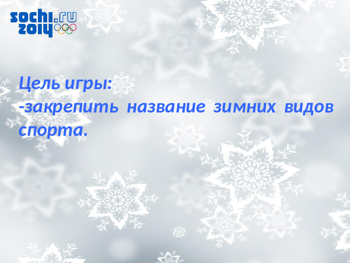 Презентация игры "Зимние виды спорта"