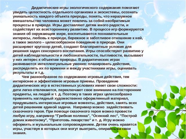 Презентация "Роль дидактических игр в экологическом образовании детей"