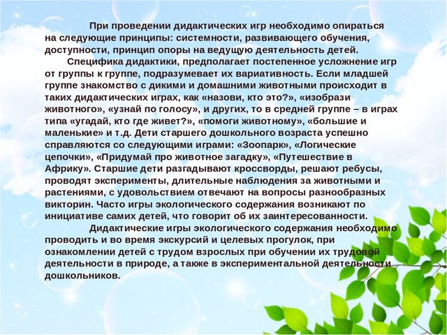 Презентация "Роль дидактических игр в экологическом образовании детей"