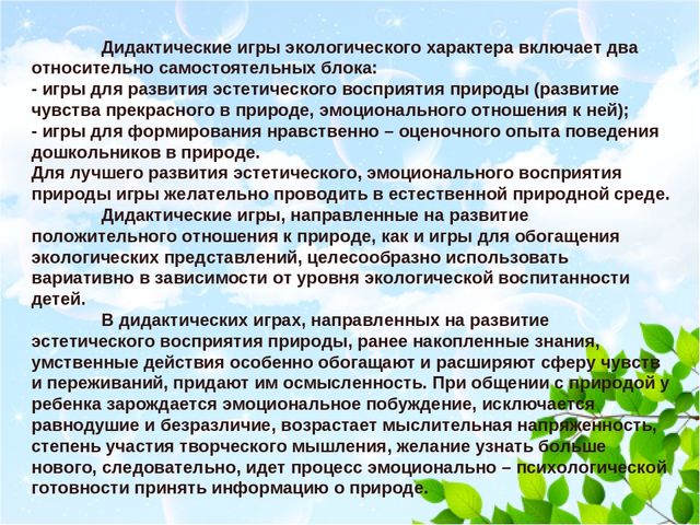 Презентация "Роль дидактических игр в экологическом образовании детей"