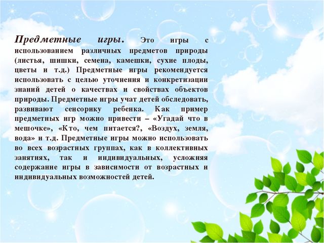 Презентация "Роль дидактических игр в экологическом образовании детей"