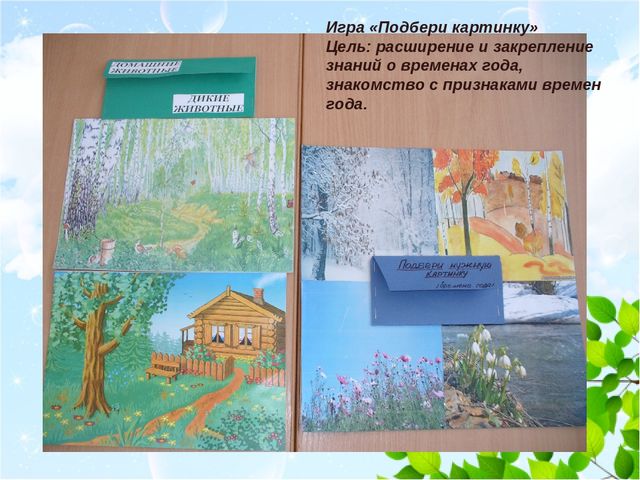 Презентация "Роль дидактических игр в экологическом образовании детей"