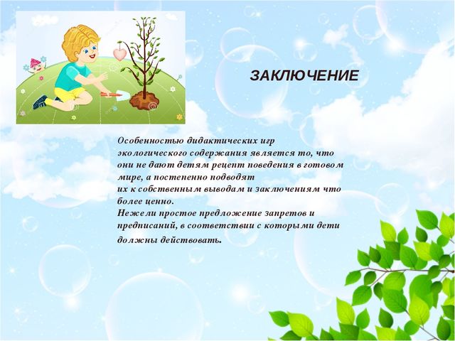 Презентация "Роль дидактических игр в экологическом образовании детей"