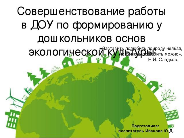Формирование у дошкольников основ экологической культуры