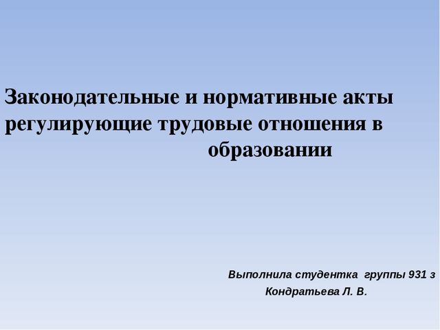 Презентация" Законодательные и нормативные акты"
