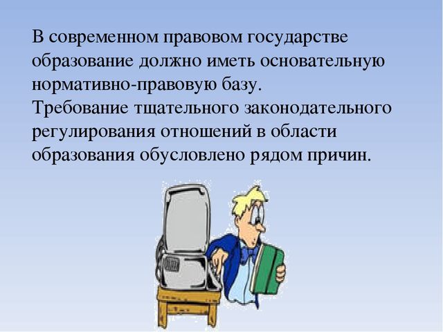 Презентация" Законодательные и нормативные акты"