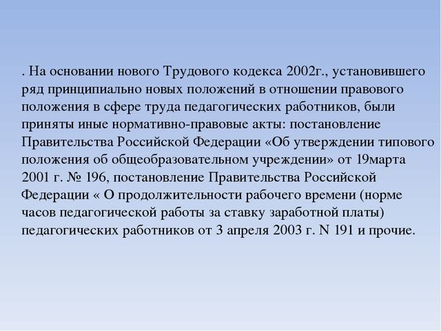 Презентация" Законодательные и нормативные акты"