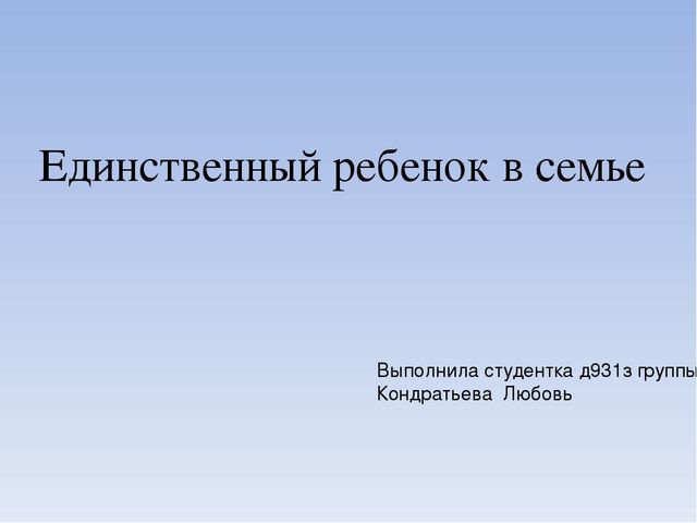 Презентация " Единственный ребенок"